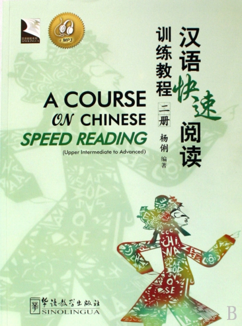 漢語快速閱讀訓練教程(附光盤2)