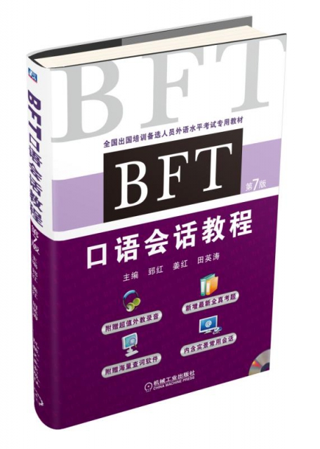 BFT口語會話教程(附光盤第7版全國出國培訓備選人員外語水平考試專用教材)