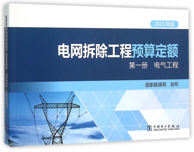 電網拆除工程預算定額(第1冊電氣工程2015年版)