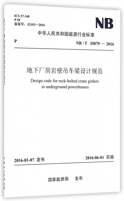 地下廠房岩壁弔車梁設計規範(NBT35079-2016)/中華人民共和國能源行業標準