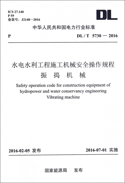 水電水利工程施工機械安全操作規程振搗機械(DLT5730-2016)/中華人民共和國電力行業標準