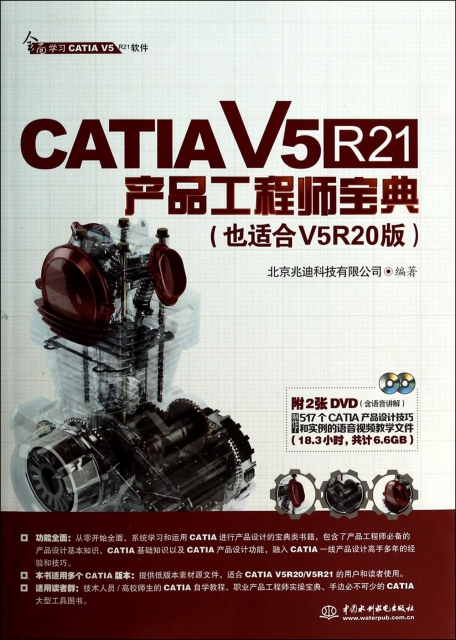 CATIA V5R21產品工程師寶典(附光盤也適合V5R20版)