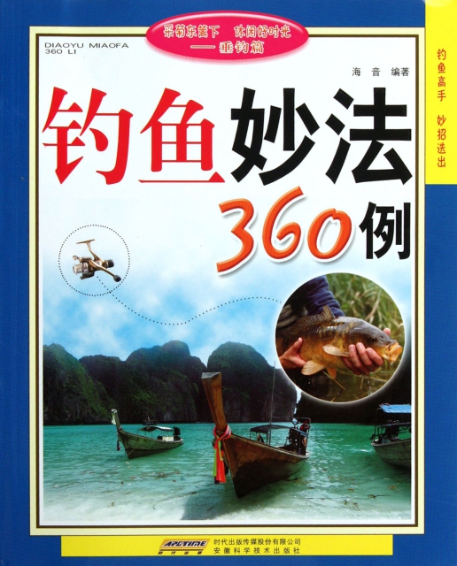 釣魚妙法360例