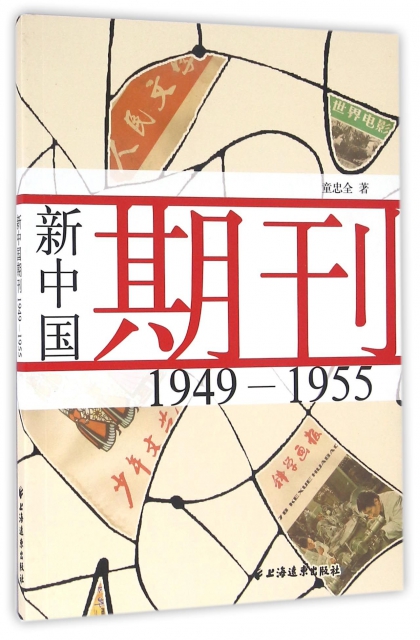 新中國期刊(1949-1955)