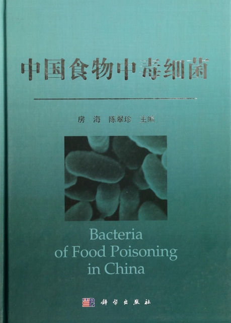 中國食物中毒細菌(精)