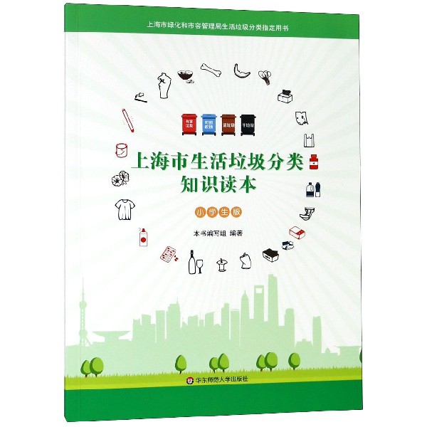 上海市生活垃圾分類知識讀本(小學生版)