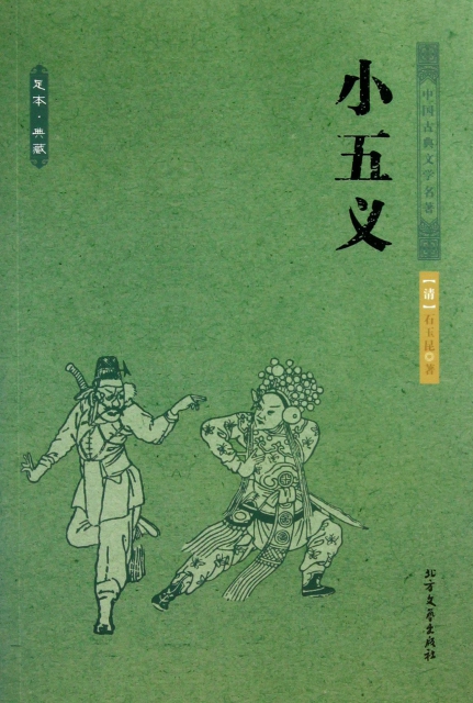 小五義(足本典藏)/中國古典文學名著