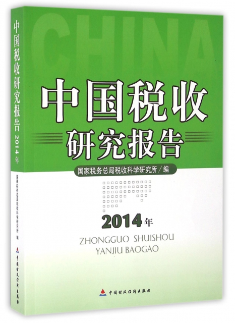 中國稅收研究報告(2014年)