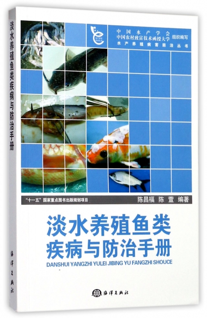 淡水養殖魚類疾病與防治手冊/水產養殖病害防治叢書