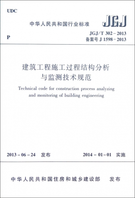 建築工程施工過程結構分析與監測技術規範(JGJT302-2013備案號J1598-2013)/中華人民共和國行業標準