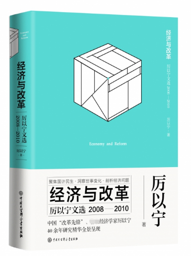 經濟與改革(厲以寧文選2008-2010)(精)
