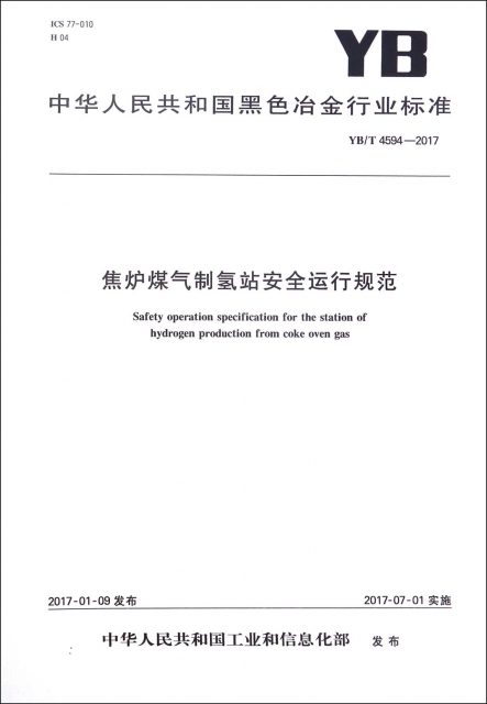 焦爐煤氣制氫站安全運行規範(YBT4594-2016)/中華人民共和國黑色冶金行業標準
