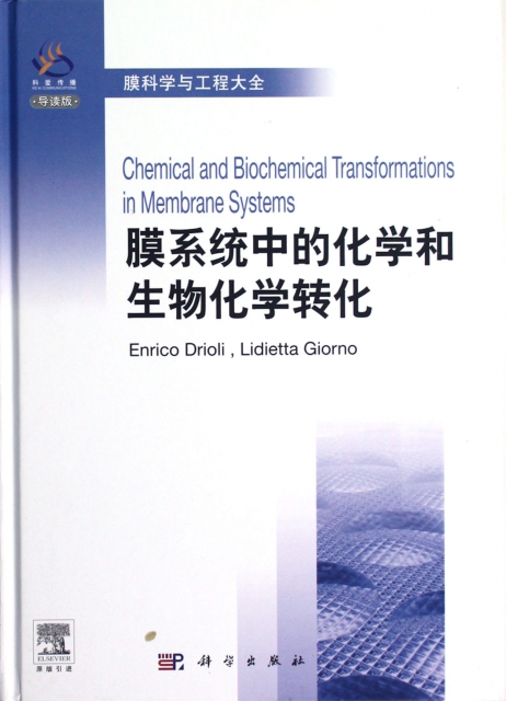 膜繫統中的化學和生物化學轉化(導讀版)(精)/膜科學與工程大全