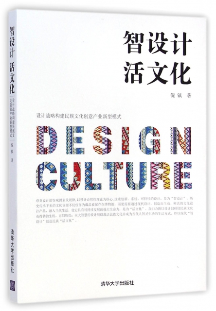 智設計活文化(設計戰略構建民族文化創意產業新型模式)
