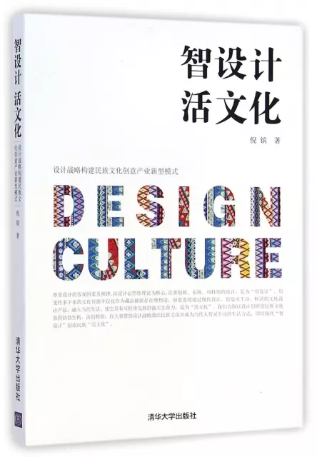 智設計活文化(設計戰略構建民族文化創意產業新型模式)