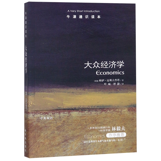 大眾經濟學/牛津通識