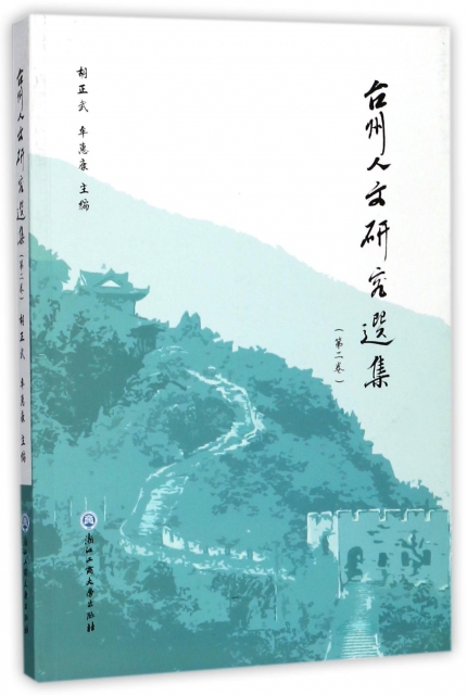 臺州人文研究選集(第2卷)