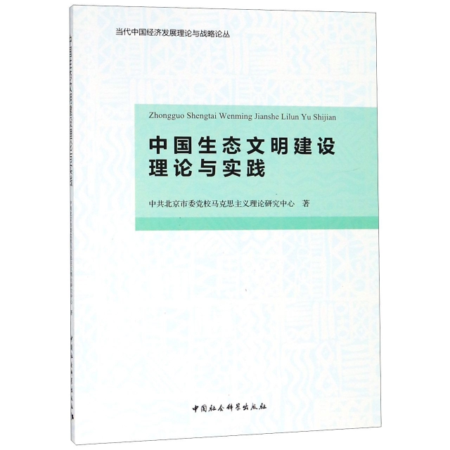 中國生態文明建設理論與實踐/當代中國經濟發展理論與戰略論叢
