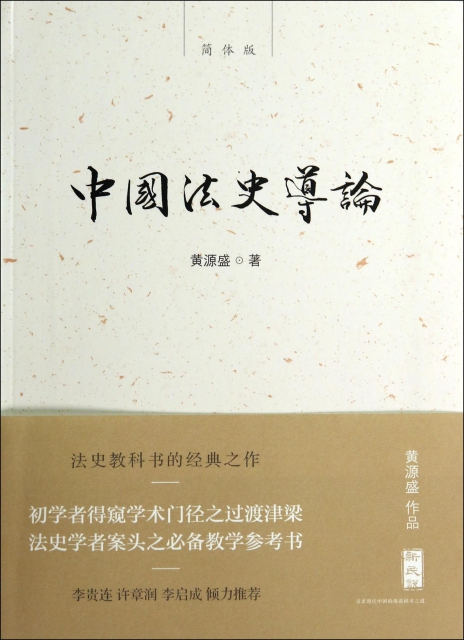 中國法史導論(簡體版)