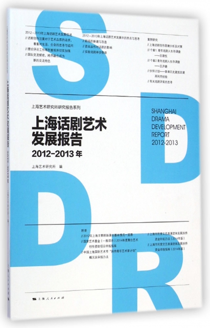 上海話劇藝術發展報告(2012-2013年)/上海藝術研究所研究報告繫列