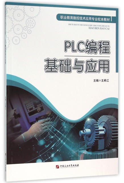 PLC編程基礎與應用(職業教育數控技術應用專業校本教材)