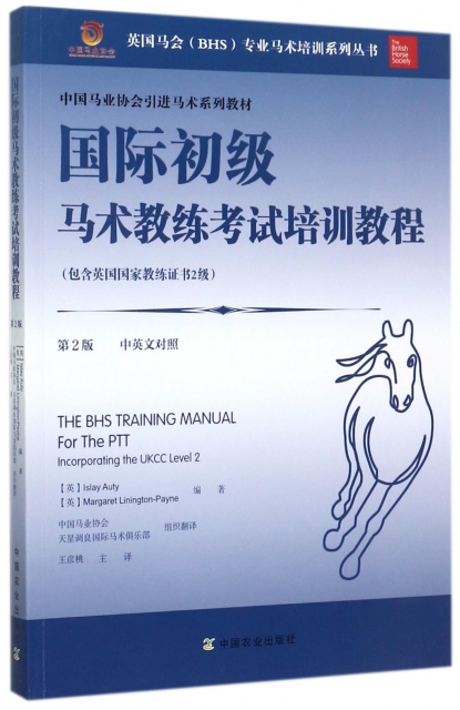 國際初級馬術教練考試培訓教程(第2版中英文對照中國馬業協會引進馬術繫列教材)/英國馬