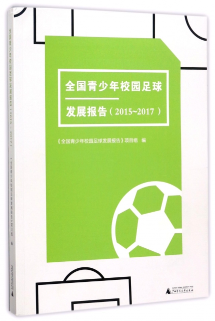 全國青少年校園足球發展報告(2015-2017)