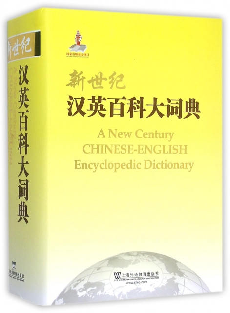 新世紀漢英百科大詞典