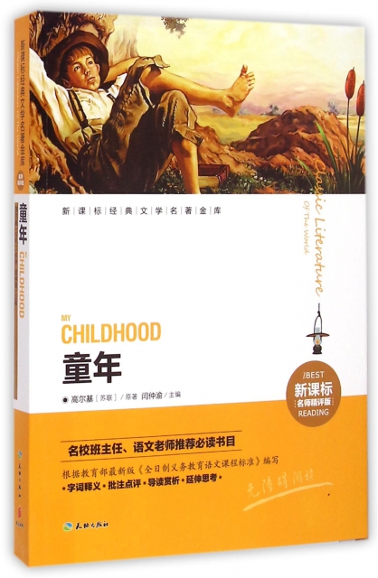 童年(新课标名师精评版)/新课标经典文学名著金库 ￥15.