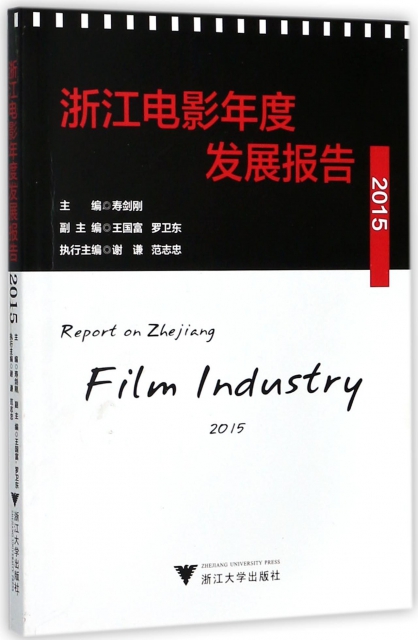 浙江電影年度發展報告(2015)