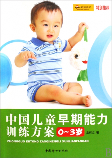 中國兒童早期能力訓練方案(0-3歲)