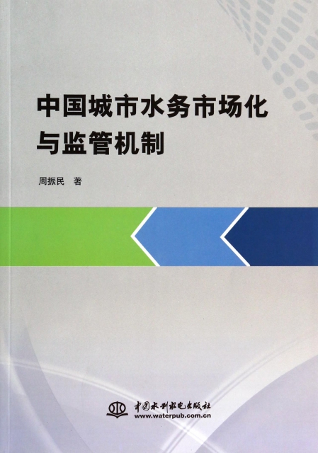 中國城市水務市場化與監管機制