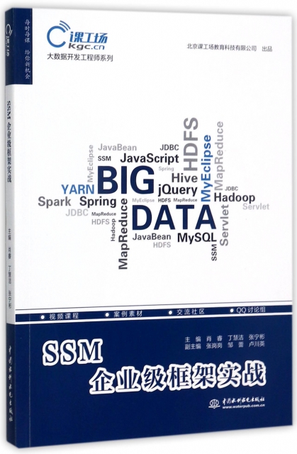 SSM企業級框架實戰/大數據開發工程師繫列