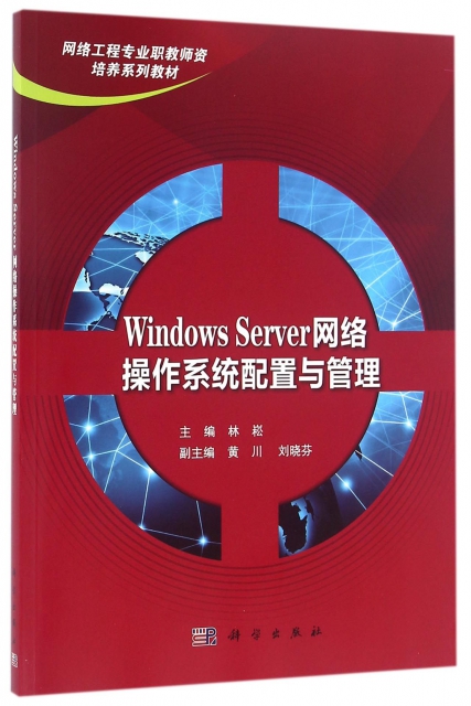 Windows Server網絡操作繫統配置與管理(網絡工程專業職教師資培養繫列教材)