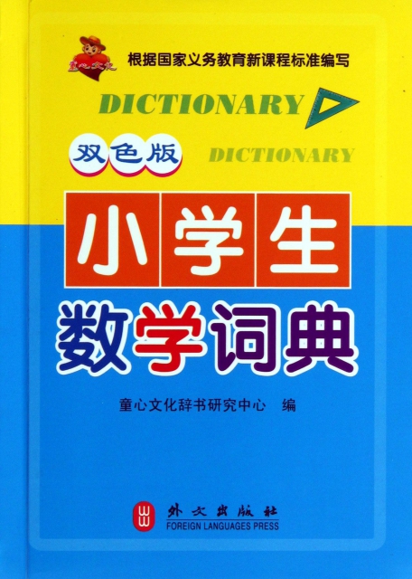 小學生數學詞典(雙色