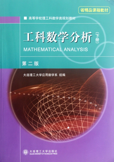 工科數學分析(下第2版高等學校理工科數學類規劃教材)
