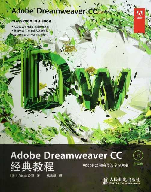 Adobe Dreamweaver CC經典教程(附光盤)