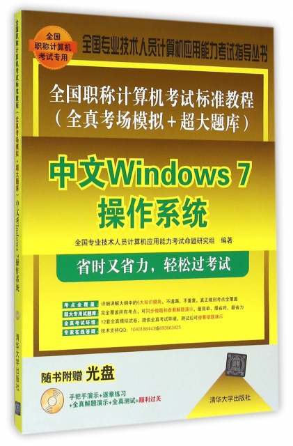中文Windows7操作繫統(附光盤全國職稱計算機考試標準教程全真考場模擬+超大題庫)/全國專業技術人員計算機應用能力考試指導叢書