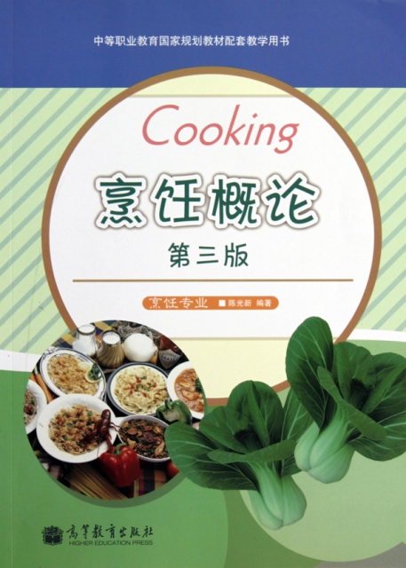 烹飪概論(烹飪專業第3版中等職業教育國家規劃教材配套教學用書)