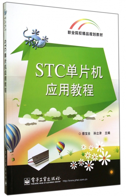 STC單片機應用教程(職業院校精品規劃教材)