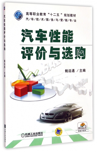 汽車性能評價與選購(汽車技術服務與營銷專業高等職業教育十二五規劃教材)