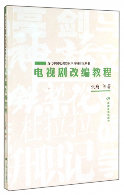 電視劇改編教程/當代中國電視劇敘事策略研究叢書