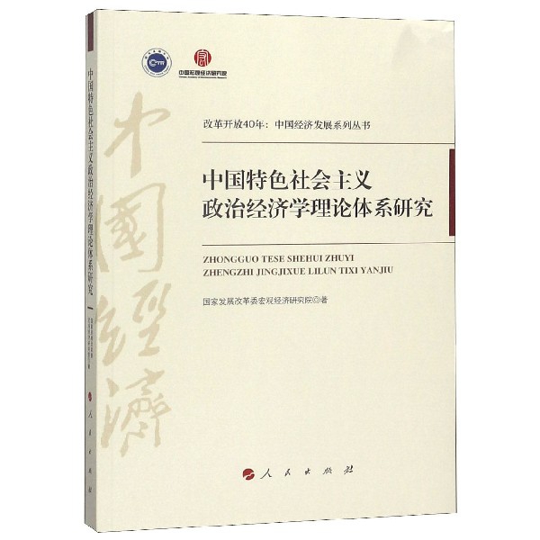 中國特色社會主義政治經濟學理論體繫研究/改革開放40年中國經濟發展繫列叢書
