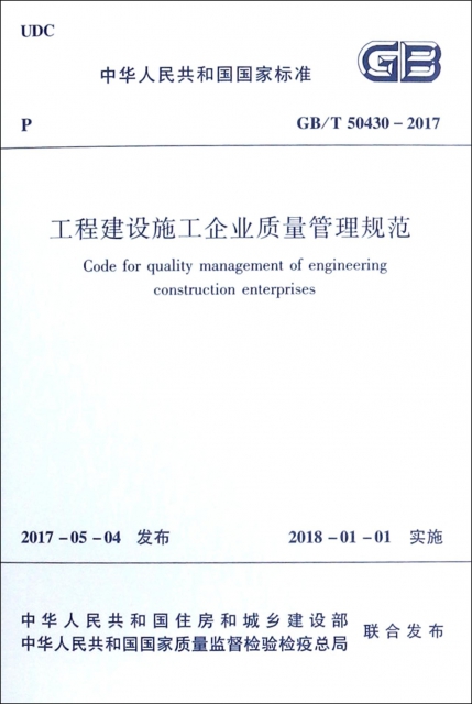 工程建設施工企業質量管理規範(GBT50430-2017)/中華人民共和國國家標準