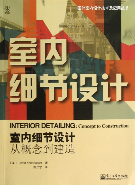 室內細節設計(從概念到建造)/國外室內設計技術及應用叢書