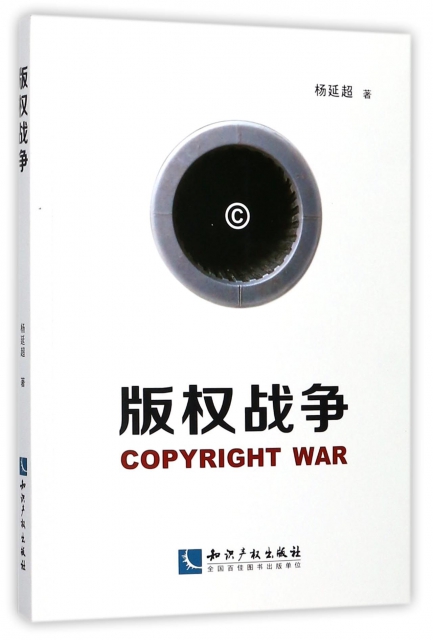 版權戰爭