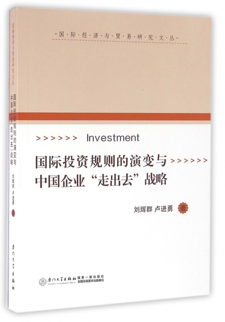國際投資規則的演變與中國企業走出去戰略/國際經濟與貿易研究文叢