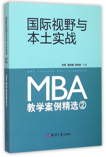 國際視野與本土實戰(MBA教學案例精選)