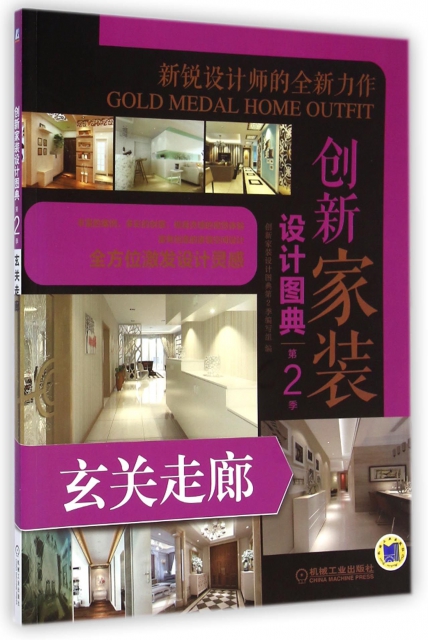 創新家裝設計圖典(第2季玄關走廊)