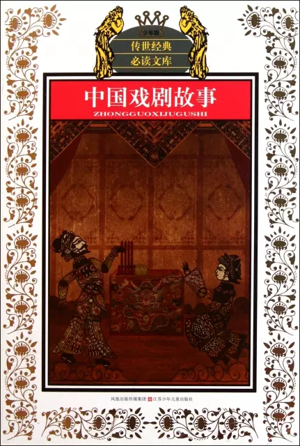 中國戲劇故事(少年版)/傳世經典必讀文庫